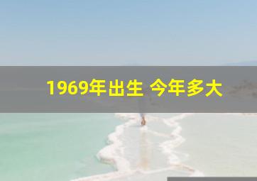 1969年出生 今年多大